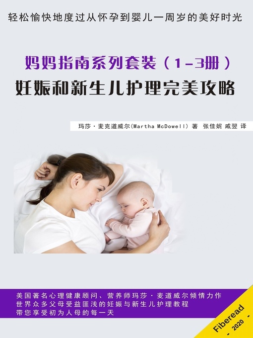Title details for 妈妈指南系列套装 (1-3册) (Mom's Guide Series Box Set (Books 1-3) Guide to Pregnancy and Newborn Care) by 玛莎·麦克道威尔 - Available